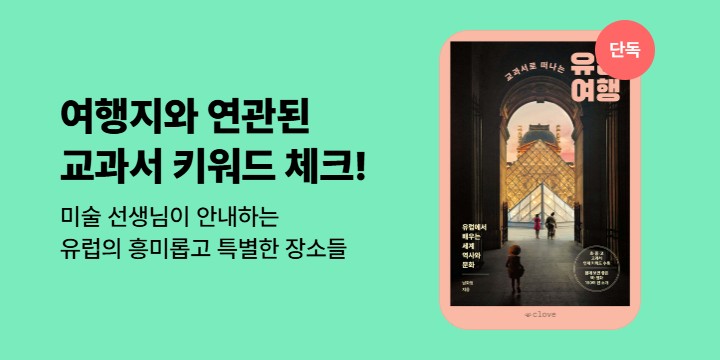 [단독] 미술 선생님이 안내하는 유럽의 특별한 장소들 <교과서로 떠나는 유럽 여행>