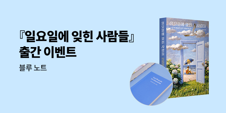 『일요일에 잊힌 사람들』- 블루 노트