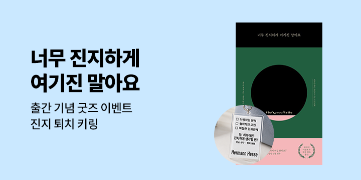 『너무 진지하게 여기진 말아요』 - 진지 퇴치 키링