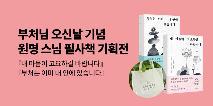 부처님 오신날 기념 원명 스님 필사책 기획전