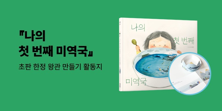 『나의 첫 번째 미역국』 - 초판 한정 왕관 만들기 활동지 (책과 랩핑)