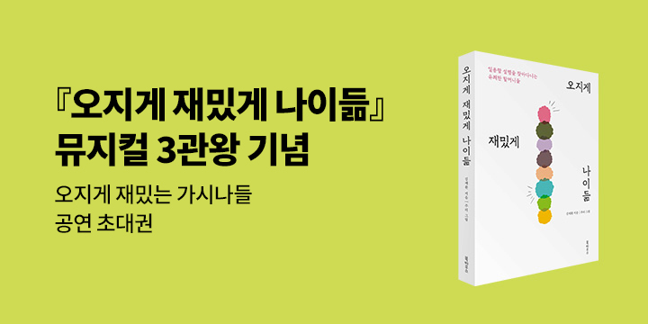 『오지게 재밌게 나이듦』 뮤지컬 3관왕 기념