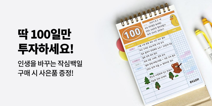 [잼스튜디오] 작심백일 지금부터 시작!