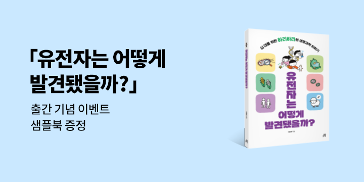 『유전자는 어떻게 발견됐을까? - 샘플북 