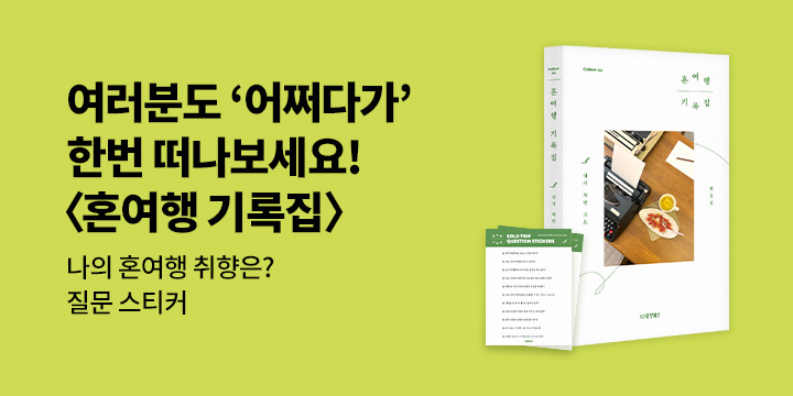 『혼여행 기록집』 - 혼여행스티커