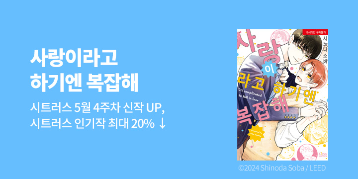 [BL만화] 시트러스 코믹스 『사랑이라고 하기엔 복잡해』 출간!