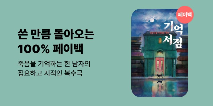 [100% 페이백] 《기억 서점》