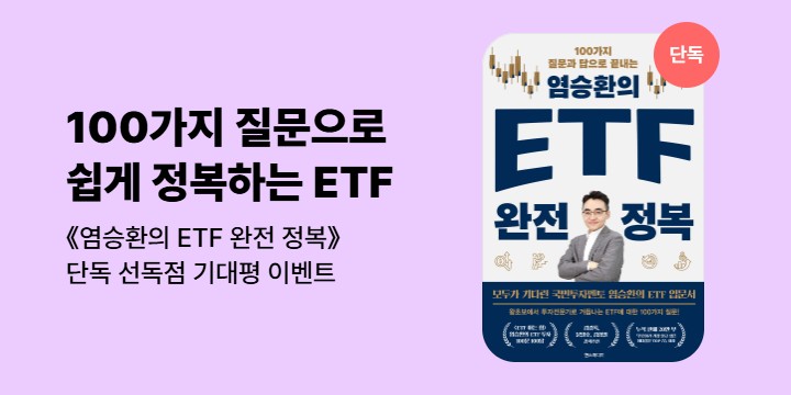 [단독]《염승환의 ETF 완전 정복》기대평 이벤트 