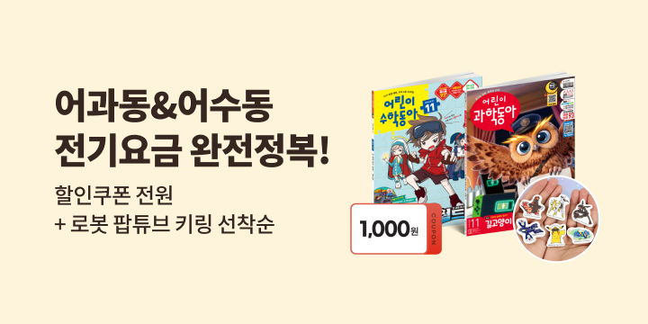 어과동&어수동이 알려주는 전기요금 완전정복!