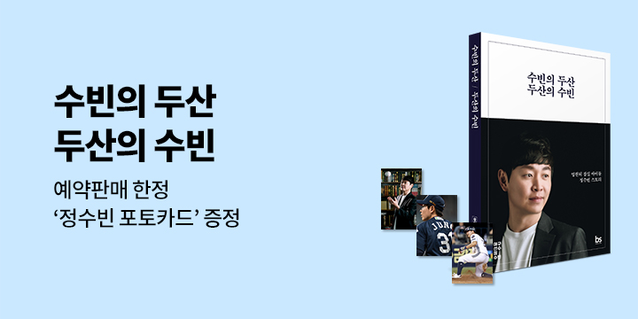 『수빈의 두산 두산의 수빈』 예약판매 한정 - 정수빈 포토카드