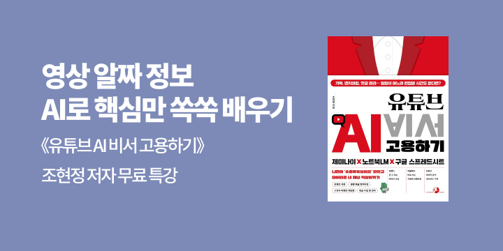 유튜브 AI 비서 고용하기 제미나이 X 노트북LM X 구글 스프레드시트 - 출간 기념 저자 특강