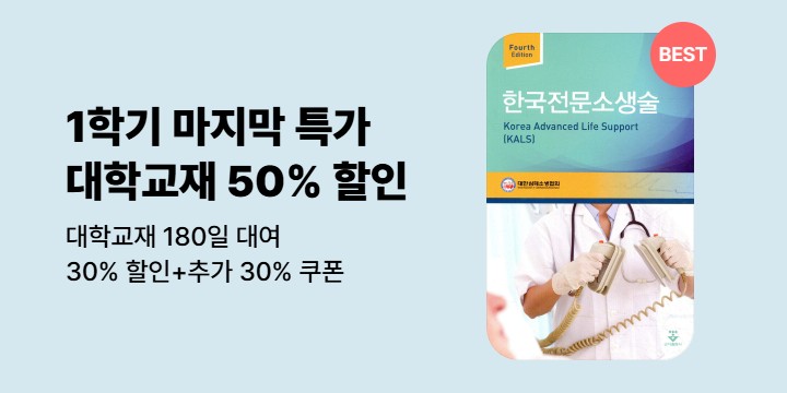 1학기 마지막 특가! 대학교재 50% 대여 할인
