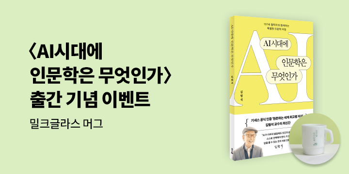 『AI시대에 인문학은 무엇인가』 - 김형석 밀크글라스 머그