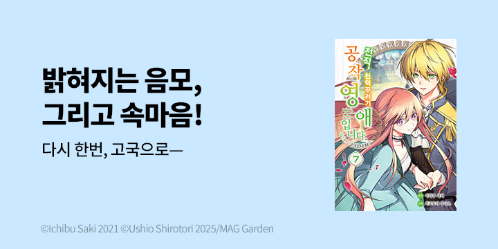 [만화] 시프트코믹스 『전직, 천덕꾸러기 공작영애입니다.』 7권 UP!