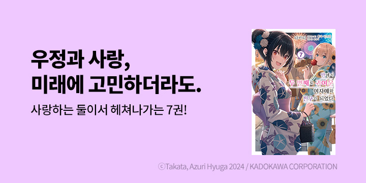 [라노벨] 노블엔진 『반에서 두 번째로 귀여운 여자애와 친구가 되었다』 7권 UP!