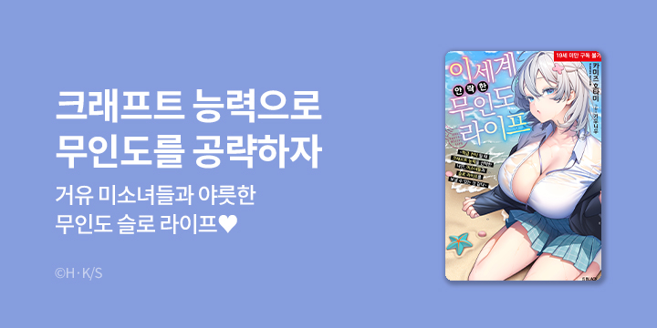 [라노벨] S블랙 『이세계 안락한 무인도 라이프』 오픈!