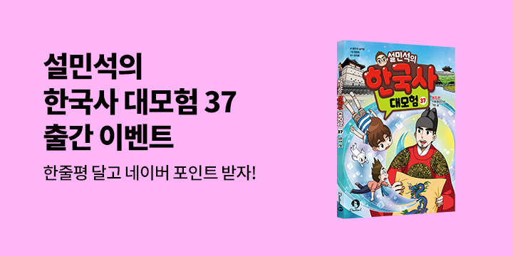 『설민석의 한국사 대모험 37』 한줄평 - 네이버 포인트