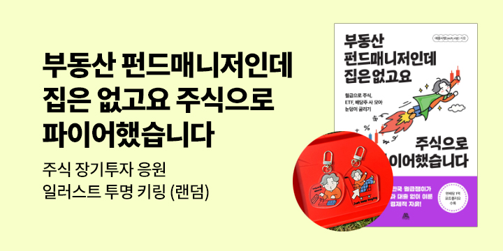 『부동산 펀드매니저인데 집은 없고요 주식으로 파이어했습니다』 - 일러스트 투명 키링