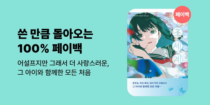 [100% 페이백] 《수조세계》