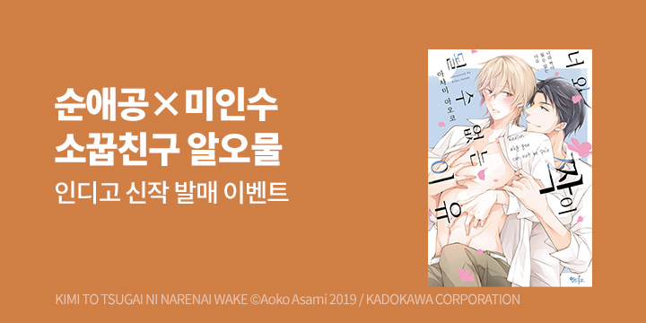 [BL만화] 인디고 『너와 짝이 될 수 없는 이유』 출간!