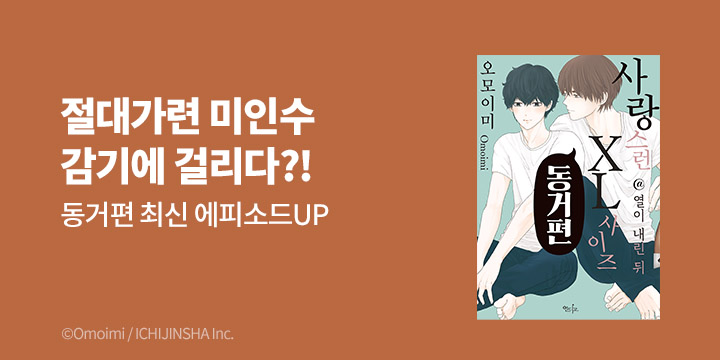 [BL만화] 인디고 『사랑스런 XL 사이즈 동거편@열이 내린 뒤』 출간!