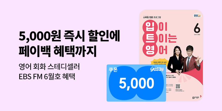 [혜택] EBS FM 6월호 출간 기념 이벤트 