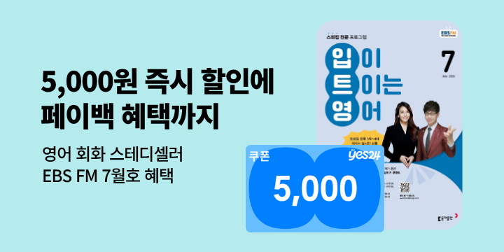[혜택] EBS FM 7월호 출간 기념 이벤트 