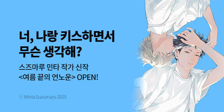 [BL만화] Vinyl 『여름 끝의 언노운』 론칭!