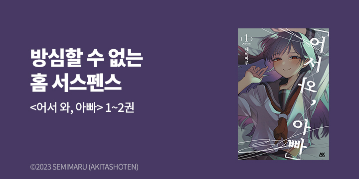 [만화] AK 『「어서 와, 아빠」』 1-2권 출간!
