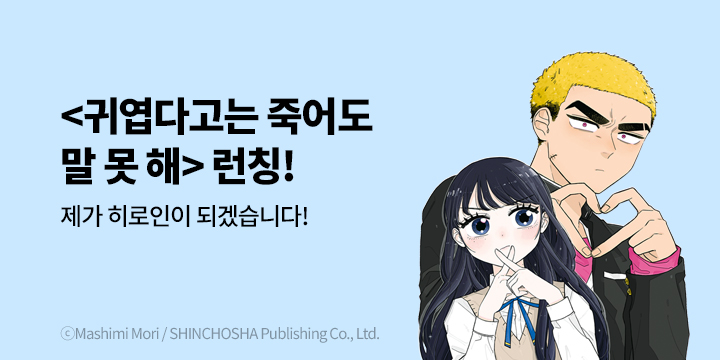 [만화] 학산문화사 『귀엽다고는 죽어도 말 못 해』 1권 출간!