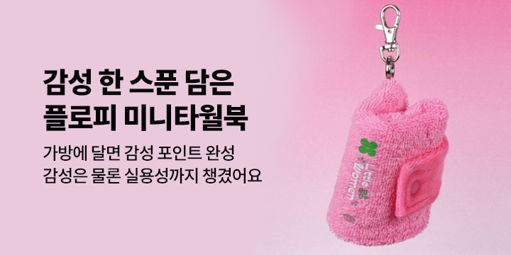 감성 한 스푼 담은 플로피 미니타월북 핸드키링