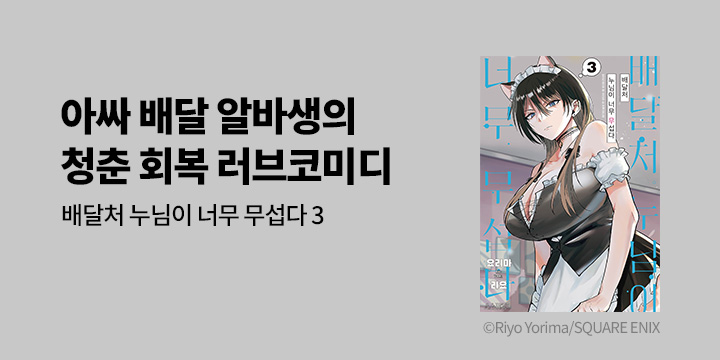 [만화] 에이템포코믹스 『배달처 누님이 너무 무섭다』 3권 UP!