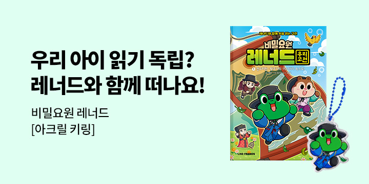 [단독] 『비밀요원 레너드 우리 고전 1』 - 레너드 아크릴 키링 