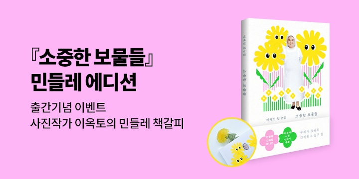 『소중한 보물들 (민들레 에디션)』 - 이옥토의 민들레 책갈피