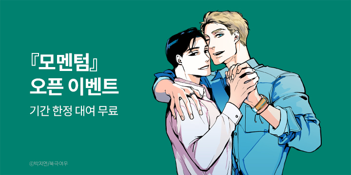 [BL만화] 북극여우 『모멘텀』 완결까지 론칭!