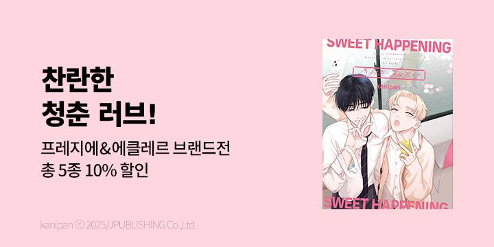 [BL만화] 프레지에&에클레르 5월 만화 브랜드전