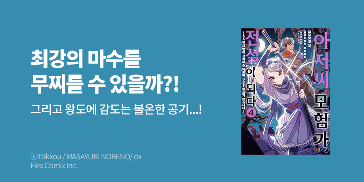 [만화] 노엔코믹스 『아저씨 모험가, 전설이 되다』 4권 UP!