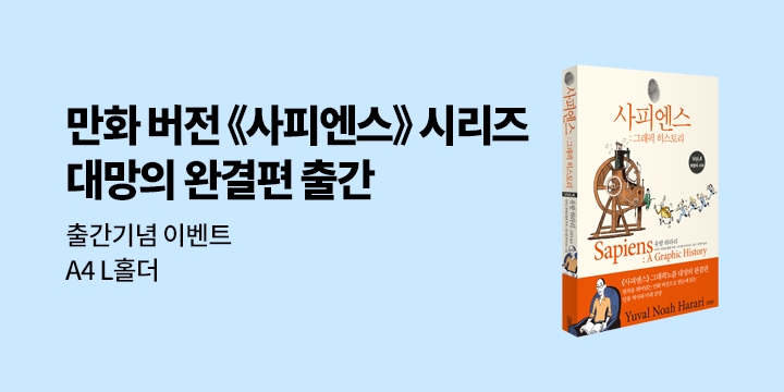 『사피엔스 그래픽 히스토리 4』 출간 기념 - L홀더