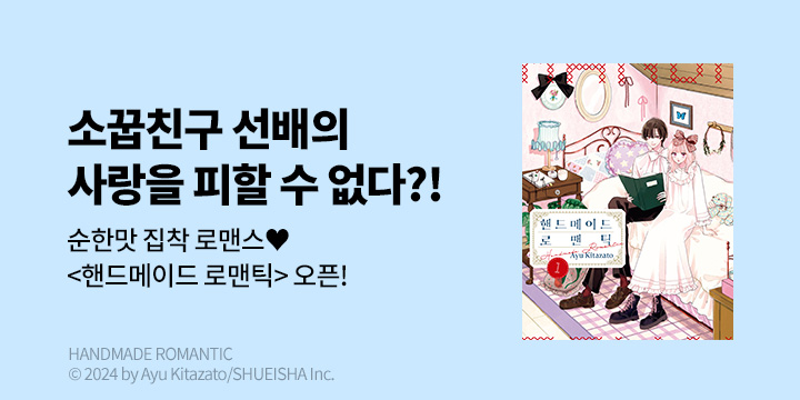 [만화] DCW 『핸드메이드 로맨틱』 완결까지 오픈!