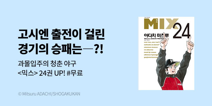 [만화] DCW 『믹스』 24권 UP!