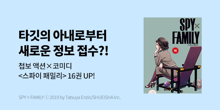 [만화] DCW 『스파이 패밀리』 16권 UP!