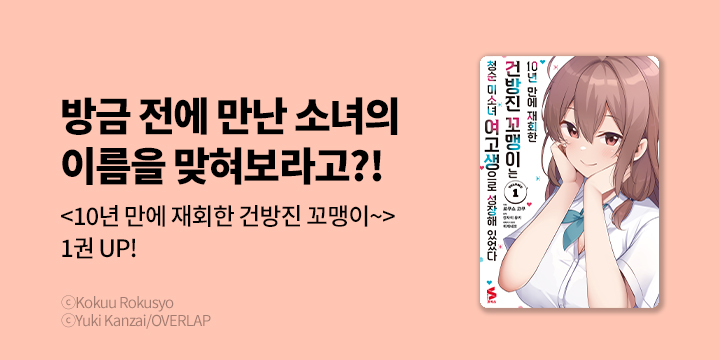 [만화] S코믹스 『10년 만에 재회한 건방진 꼬맹이는 청순 미소녀~』 오픈!