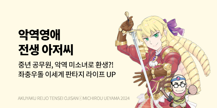 [만화] 대원씨아이 『악역 영애 전생 아저씨』 9권 UP!