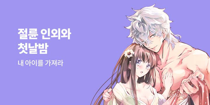 [만화] 넥스큐브 『절륜 인외와 첫날밤』
