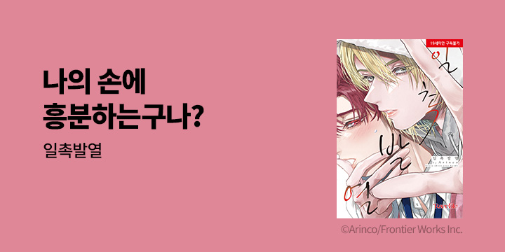 [BL만화] 레어블 『일촉발열』 출간!