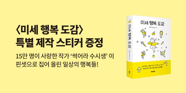 『미세 행복 도감』 - '미세 행복이 최고야' 스티커