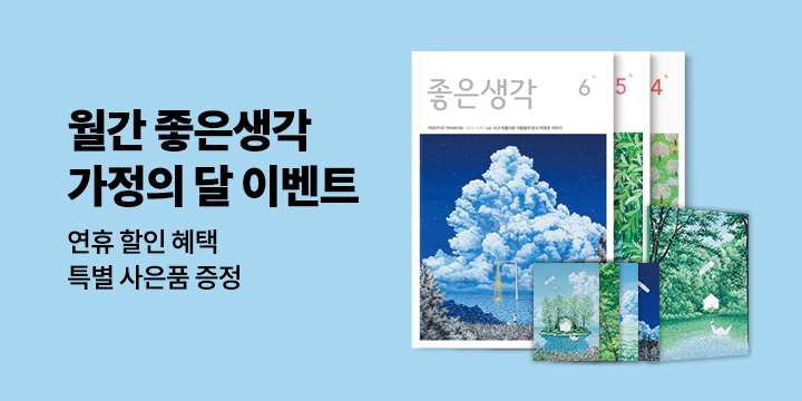 [예스단독] 월간 〈좋은생각〉 정기구독 할인 + 특별 사은품