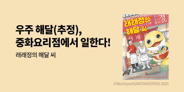 [만화] 에이템포코믹스 『래래정의 해달 씨』 1권 출간!