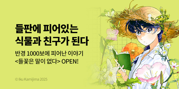 [만화] 서울미디어코믹스 『들꽃은 말이 없다』 출간!