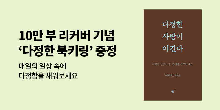 『다정한 사람이 이긴다 (스페셜 리커버)』 - 다정한 북키링